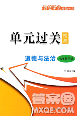 長江少年兒童出版社2025年春智慧課堂密卷100分單元過關(guān)檢測七年級道德與法治下冊通用版答案