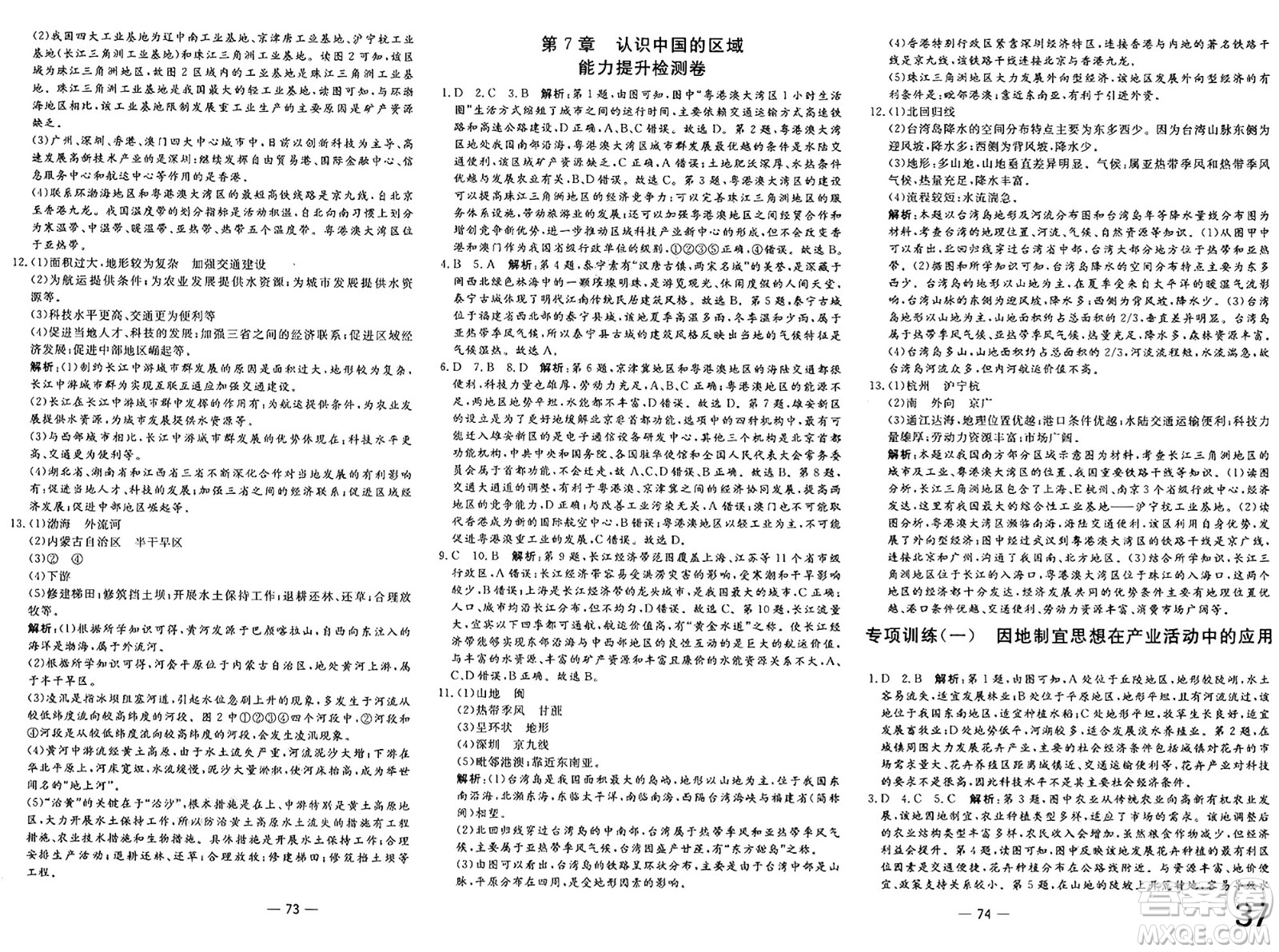 長江少年兒童出版社2025年春智慧課堂密卷100分單元過關檢測七年級地理下冊中圖版答案