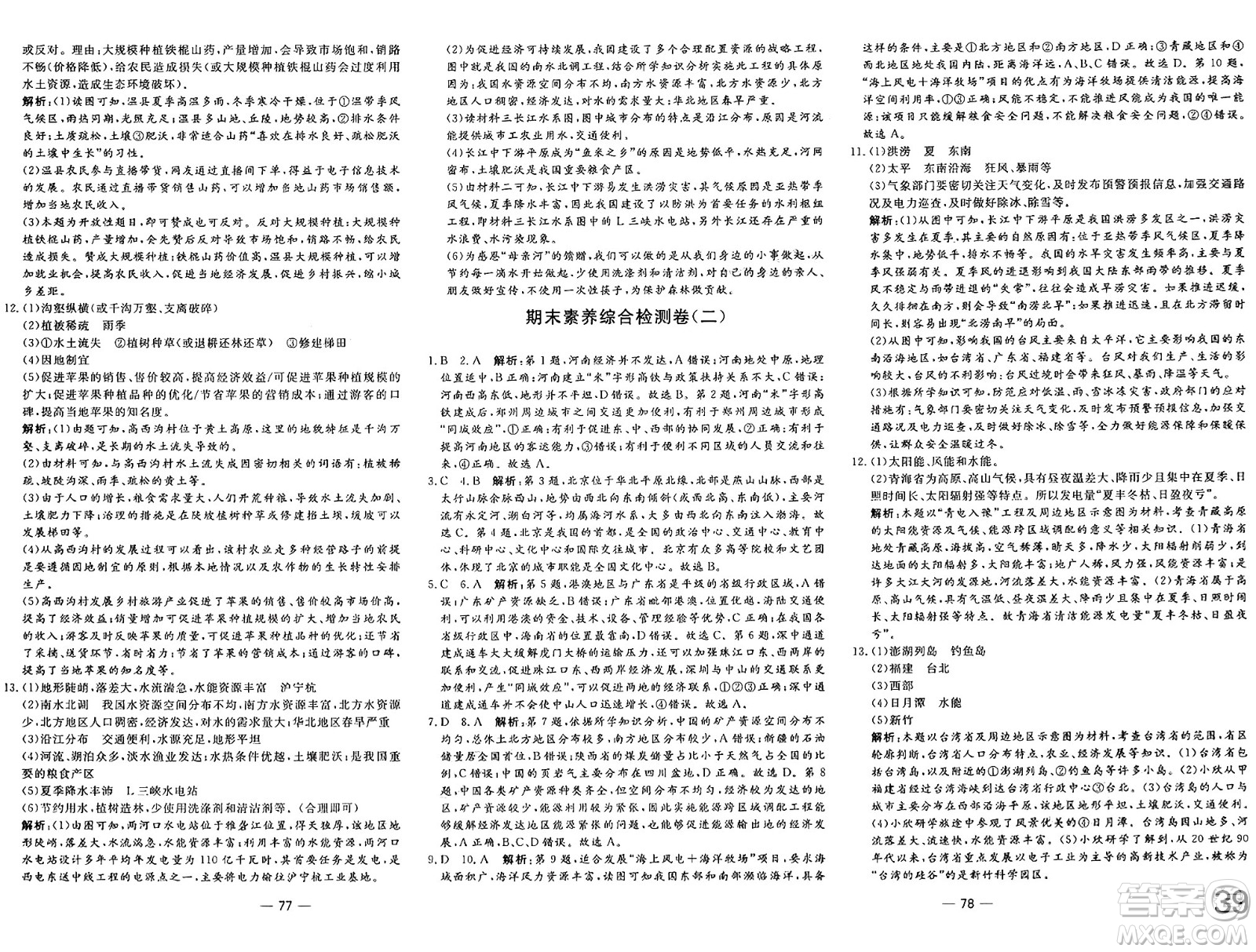 長江少年兒童出版社2025年春智慧課堂密卷100分單元過關檢測七年級地理下冊中圖版答案