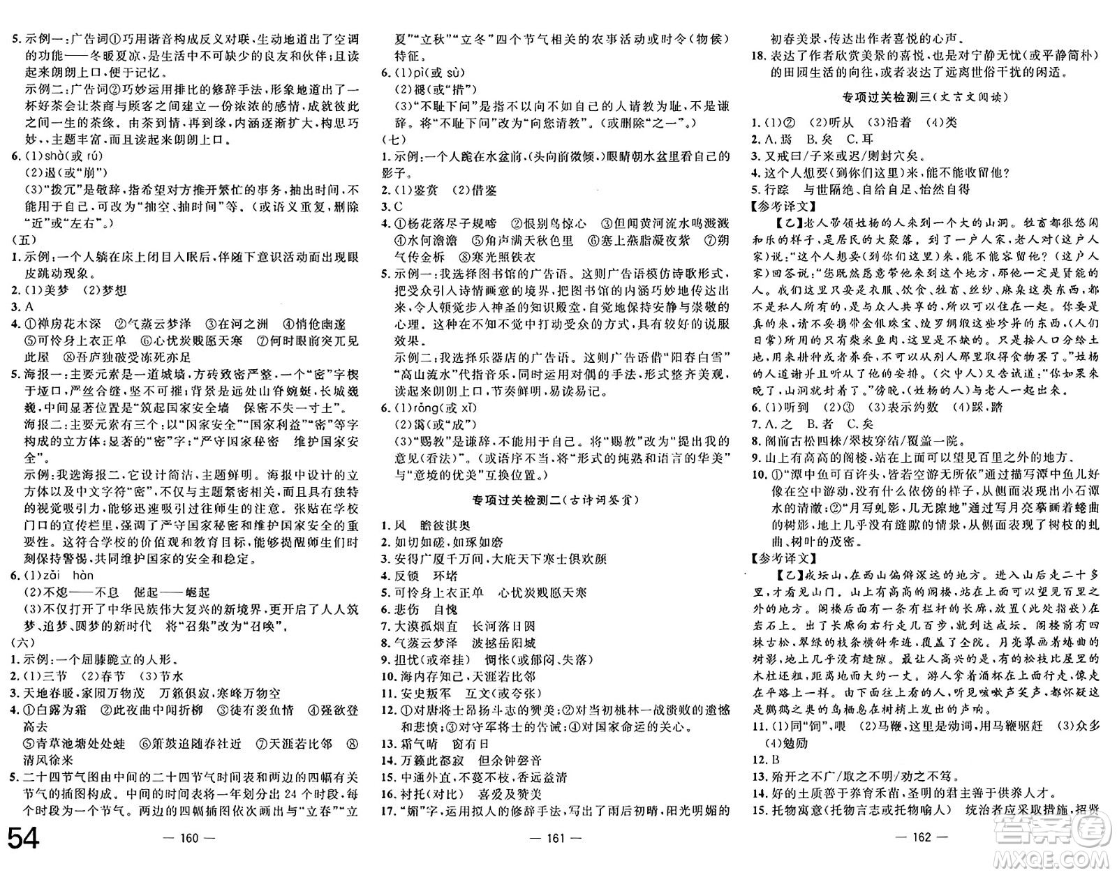 長江少年兒童出版社2025年春智慧課堂密卷100分單元過關(guān)檢測(cè)八年級(jí)語文下冊(cè)通用版答案