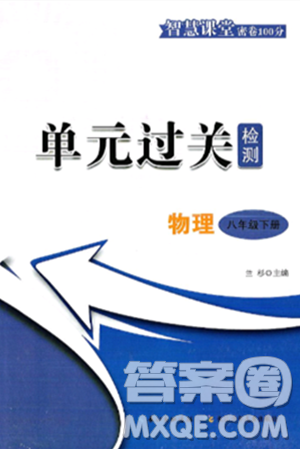 長(zhǎng)江少年兒童出版社2025年春智慧課堂密卷100分單元過(guò)關(guān)檢測(cè)八年級(jí)物理下冊(cè)人教版答案