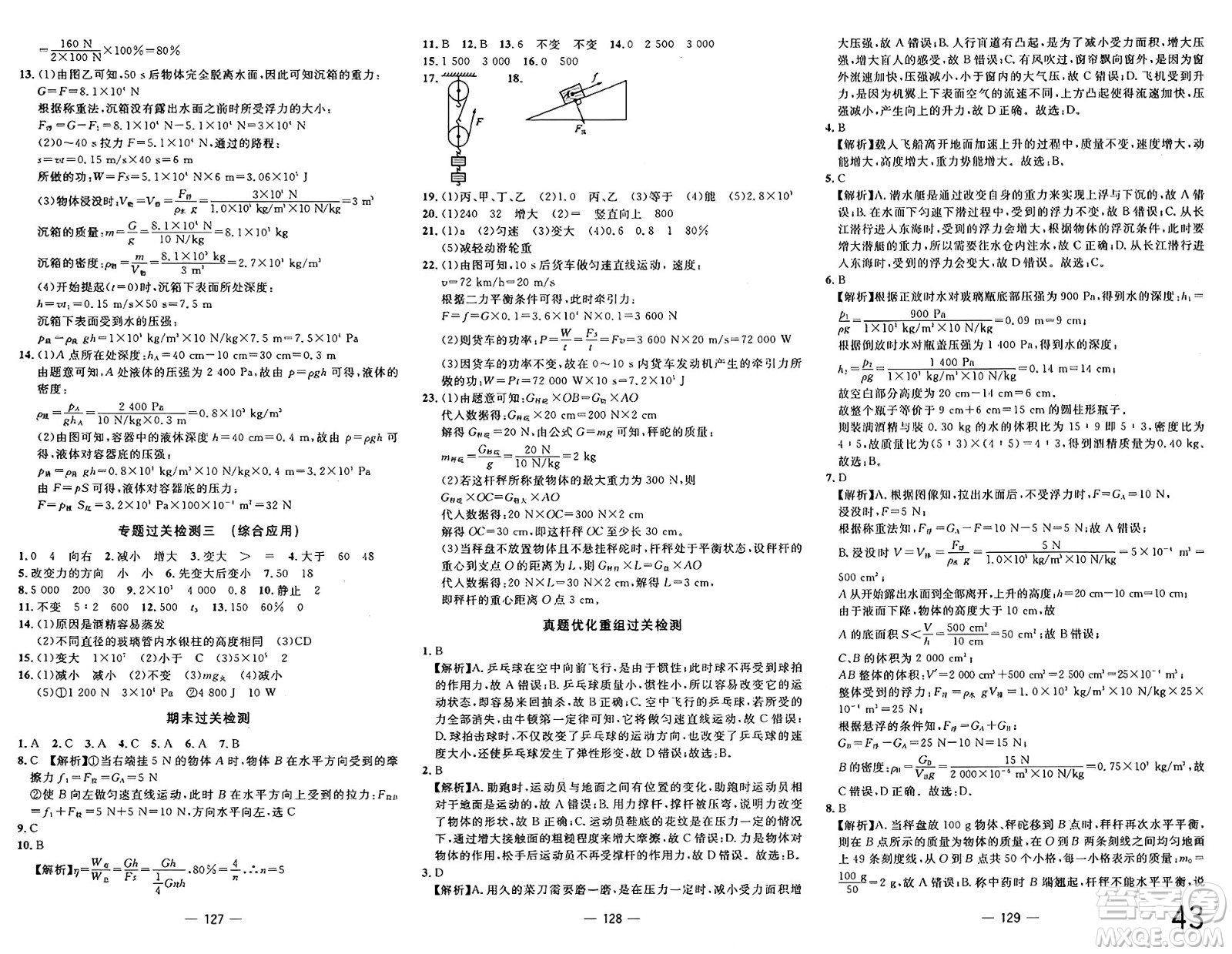 長(zhǎng)江少年兒童出版社2025年春智慧課堂密卷100分單元過(guò)關(guān)檢測(cè)八年級(jí)物理下冊(cè)人教版答案