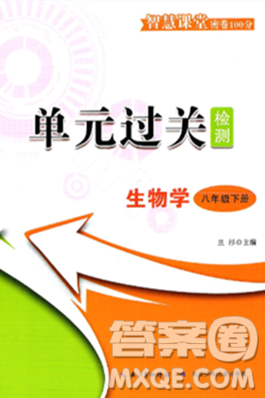 長江少年兒童出版社2025年春智慧課堂密卷100分單元過關檢測八年級生物下冊通用版答案