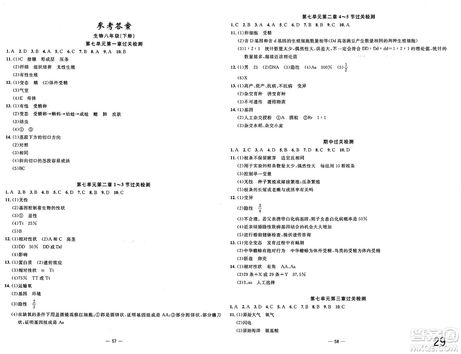 長江少年兒童出版社2025年春智慧課堂密卷100分單元過關檢測八年級生物下冊通用版答案