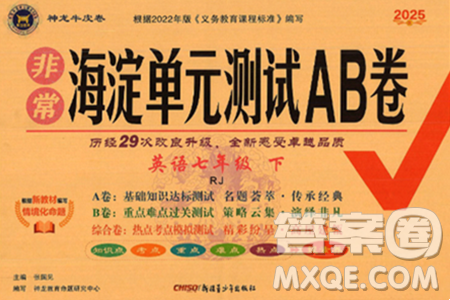新疆青少年出版社2025年春神龍教育非常海淀單元測試AB卷七年級英語下冊人教版答案