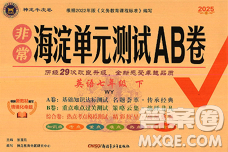 新疆青少年出版社2025年春神龍教育非常海淀單元測(cè)試AB卷七年級(jí)英語(yǔ)下冊(cè)外研版答案