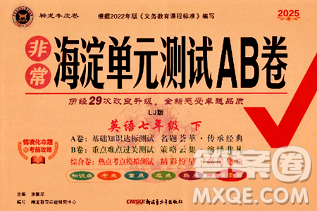 新疆青少年出版社2025年春神龍教育非常海淀單元測(cè)試AB卷七年級(jí)英語下冊(cè)魯教版答案