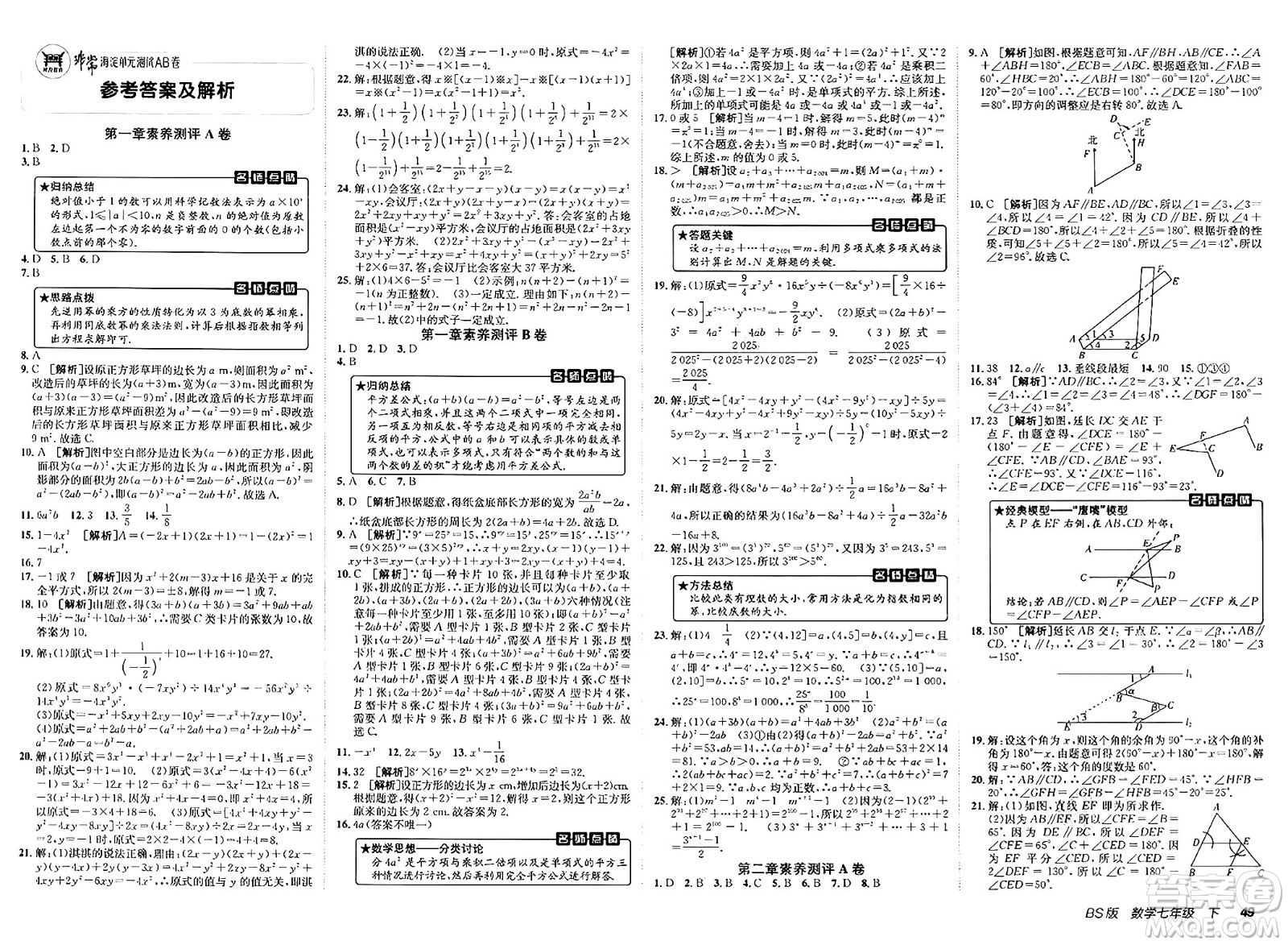 新疆青少年出版社2025年春神龍教育非常海淀單元測試AB卷七年級數學下冊北師大版答案