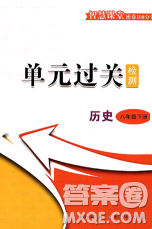 長江少年兒童出版社2025年春智慧課堂密卷100分單元過關(guān)檢測八年級歷史下冊通用版答案