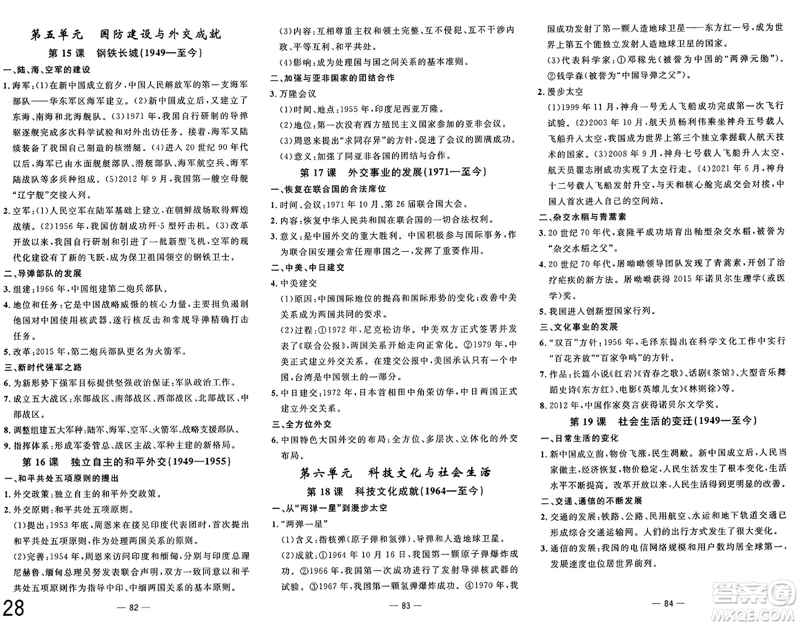 長江少年兒童出版社2025年春智慧課堂密卷100分單元過關(guān)檢測八年級歷史下冊通用版答案
