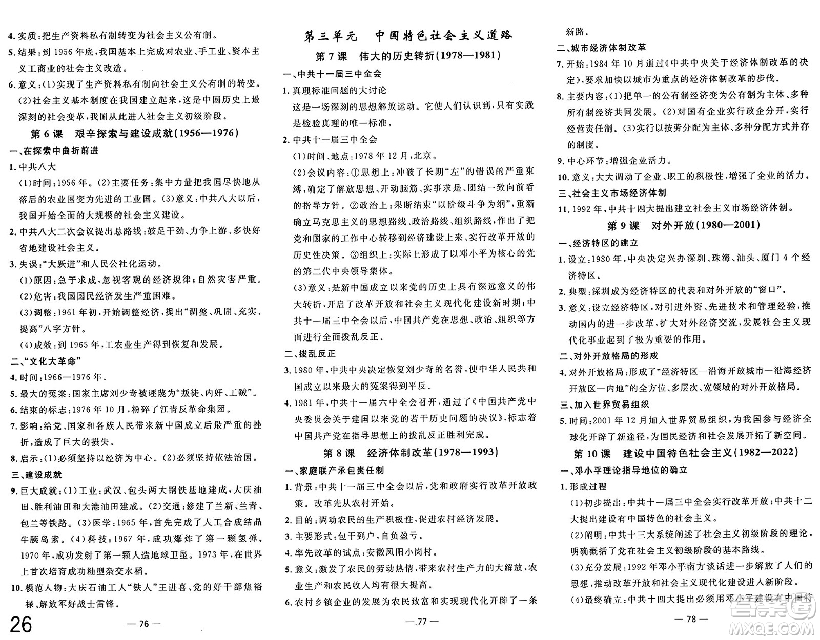 長江少年兒童出版社2025年春智慧課堂密卷100分單元過關(guān)檢測八年級歷史下冊通用版答案