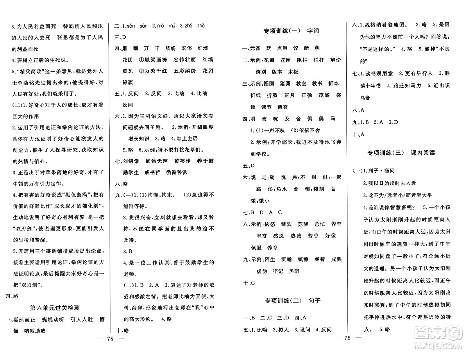 長江少年兒童出版社2025年春智慧課堂密卷100分單元過關檢測六年級語文下冊通用版答案