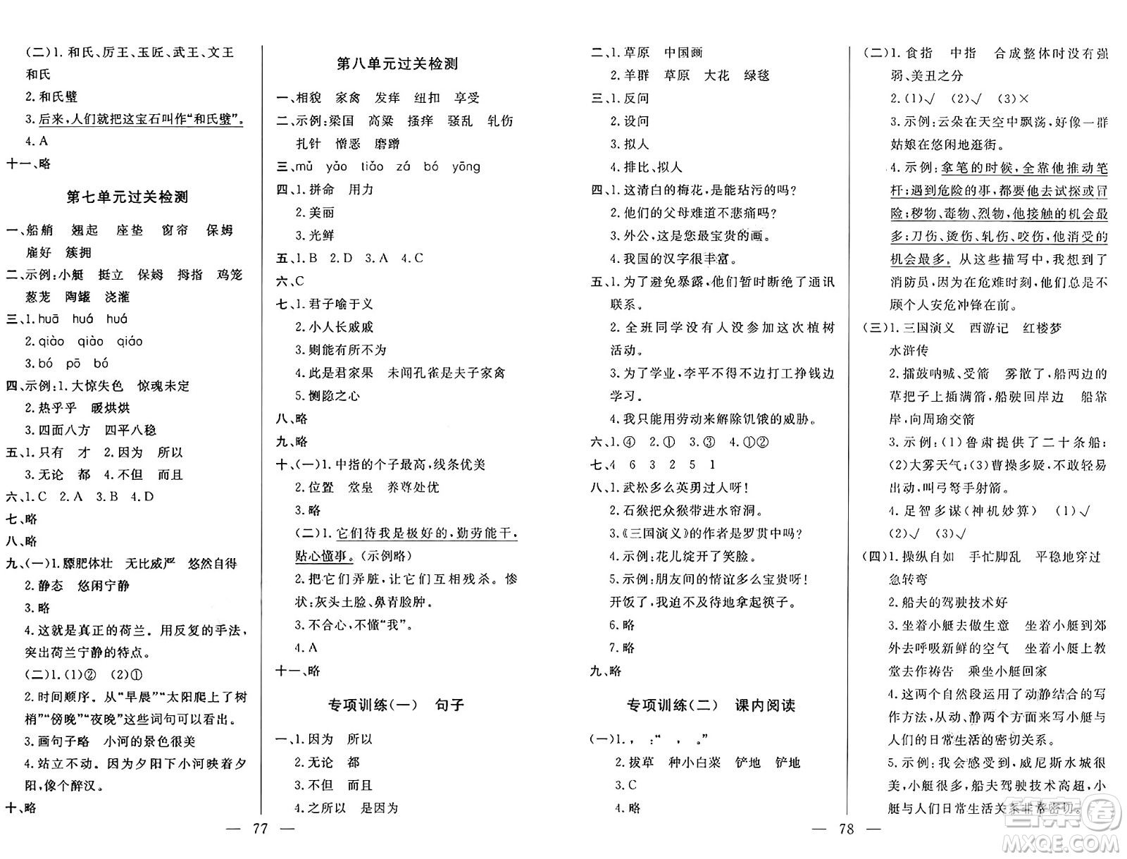長江少年兒童出版社2025年春智慧課堂密卷100分單元過關(guān)檢測五年級語文下冊通用版答案