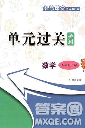 長江少年兒童出版社2025年春智慧課堂密卷100分單元過關(guān)檢測五年級數(shù)學(xué)下冊通用版答案