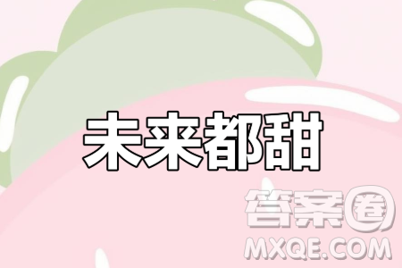 未來(lái)總是甜的為題作文600字 關(guān)于未來(lái)總是甜的為題的作文600字