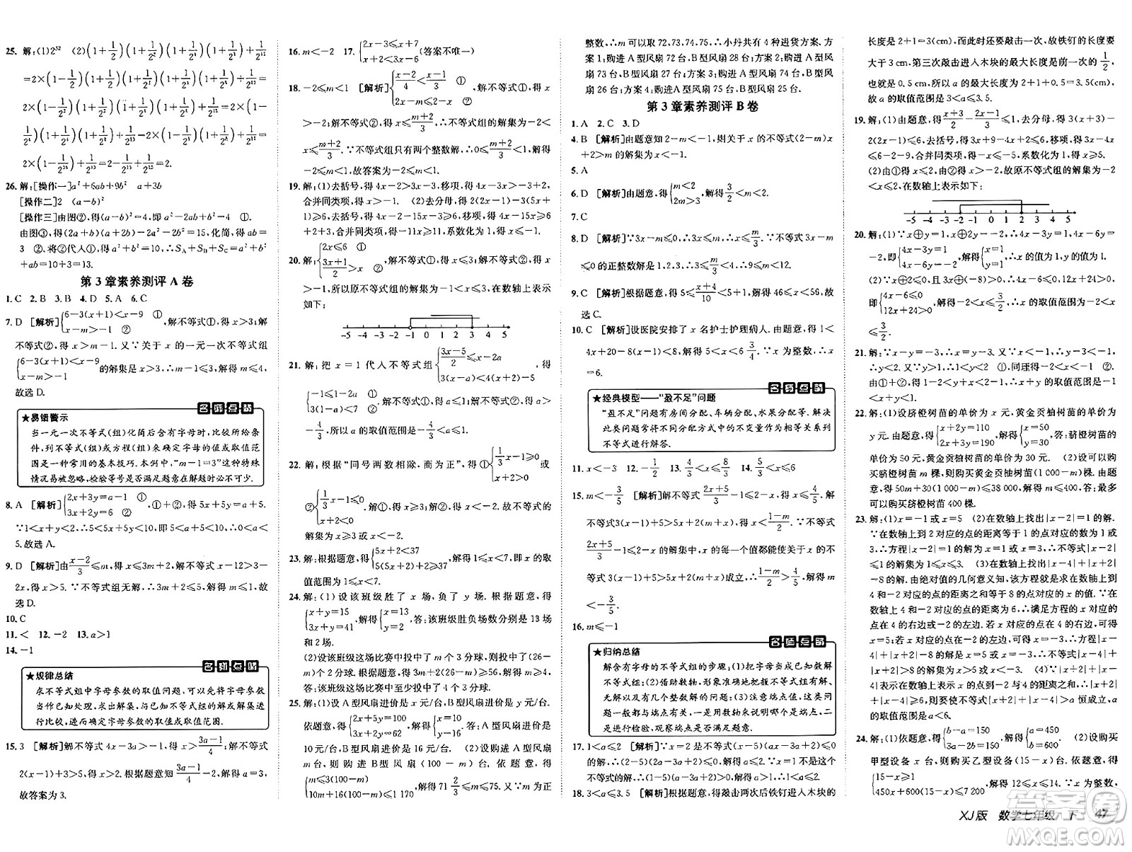 新疆青少年出版社2025年春神龍教育非常海淀單元測試AB卷七年級數(shù)學(xué)下冊湘教版答案