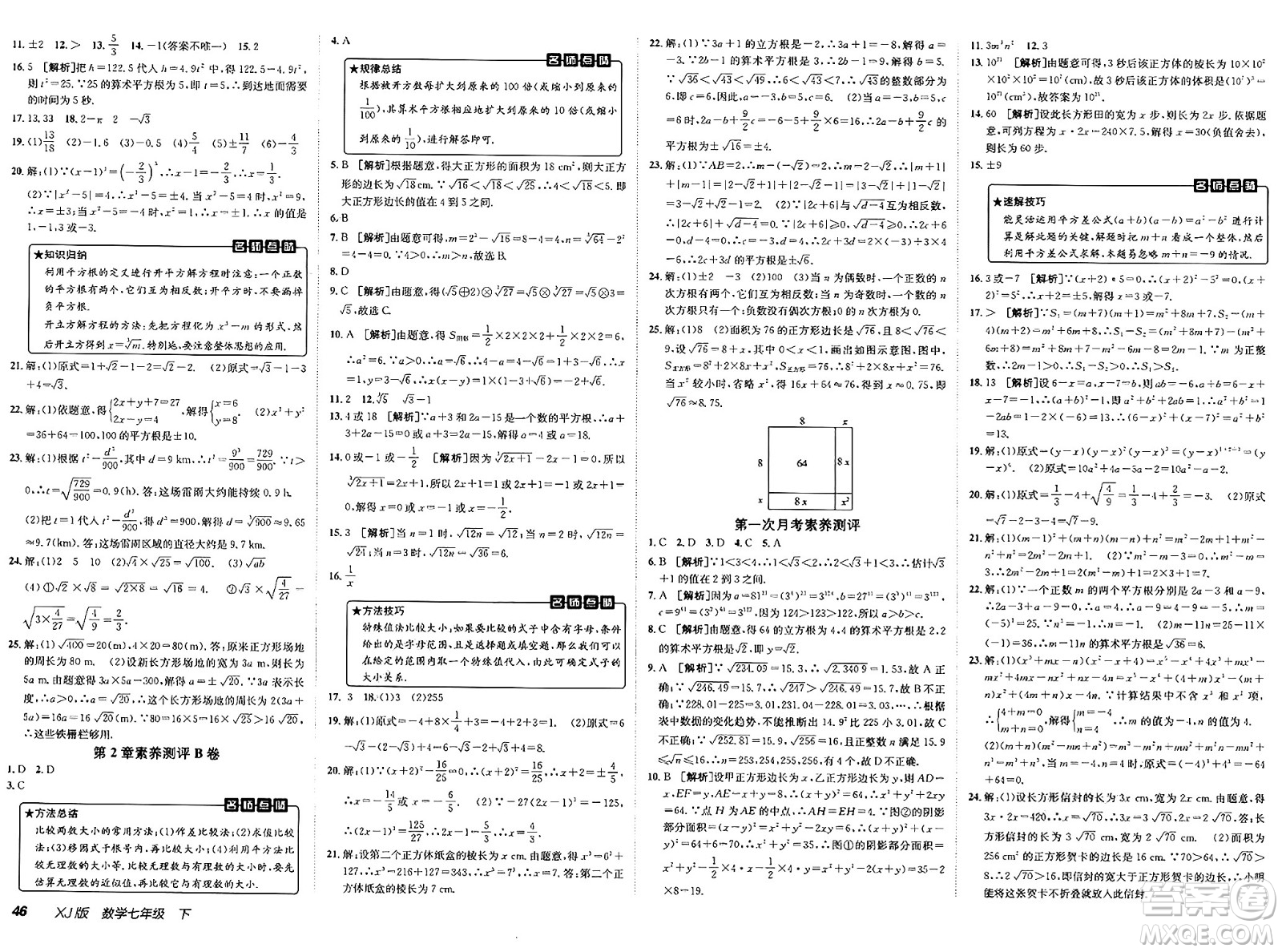 新疆青少年出版社2025年春神龍教育非常海淀單元測試AB卷七年級數(shù)學(xué)下冊湘教版答案