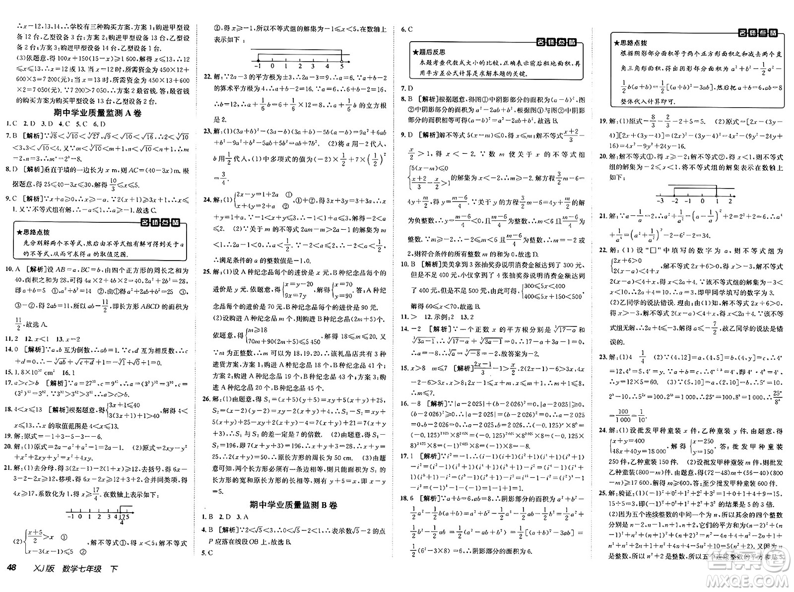新疆青少年出版社2025年春神龍教育非常海淀單元測試AB卷七年級數(shù)學(xué)下冊湘教版答案