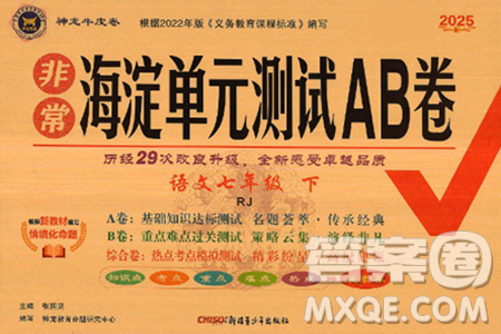 新疆青少年出版社2025年春神龍教育非常海淀單元測試AB卷七年級語文下冊人教版答案