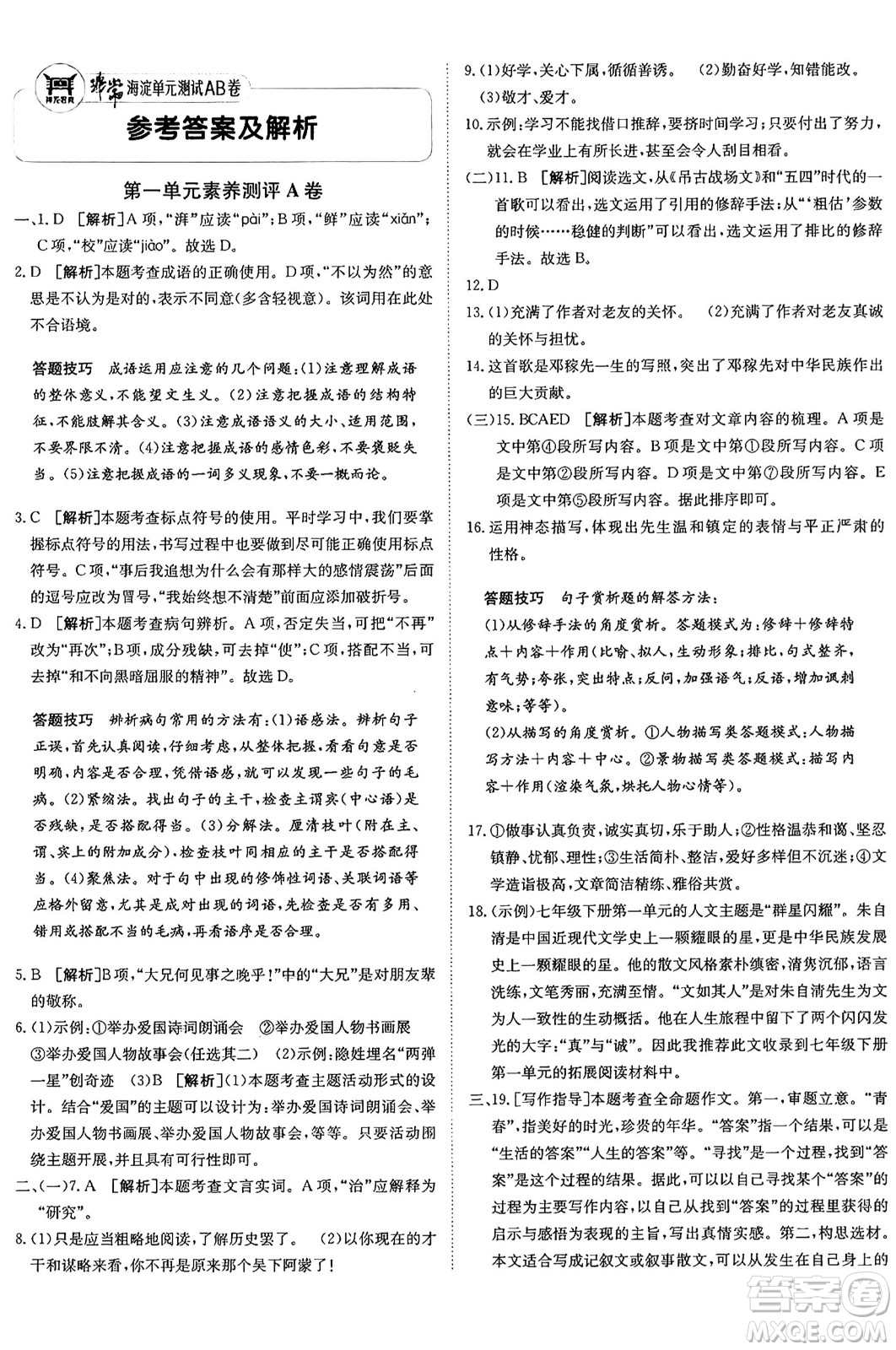 新疆青少年出版社2025年春神龍教育非常海淀單元測試AB卷七年級語文下冊人教版答案
