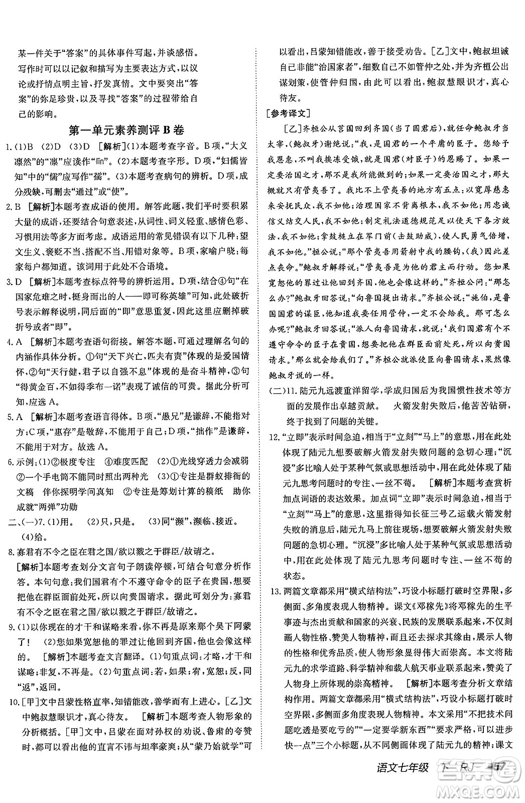 新疆青少年出版社2025年春神龍教育非常海淀單元測試AB卷七年級語文下冊人教版答案
