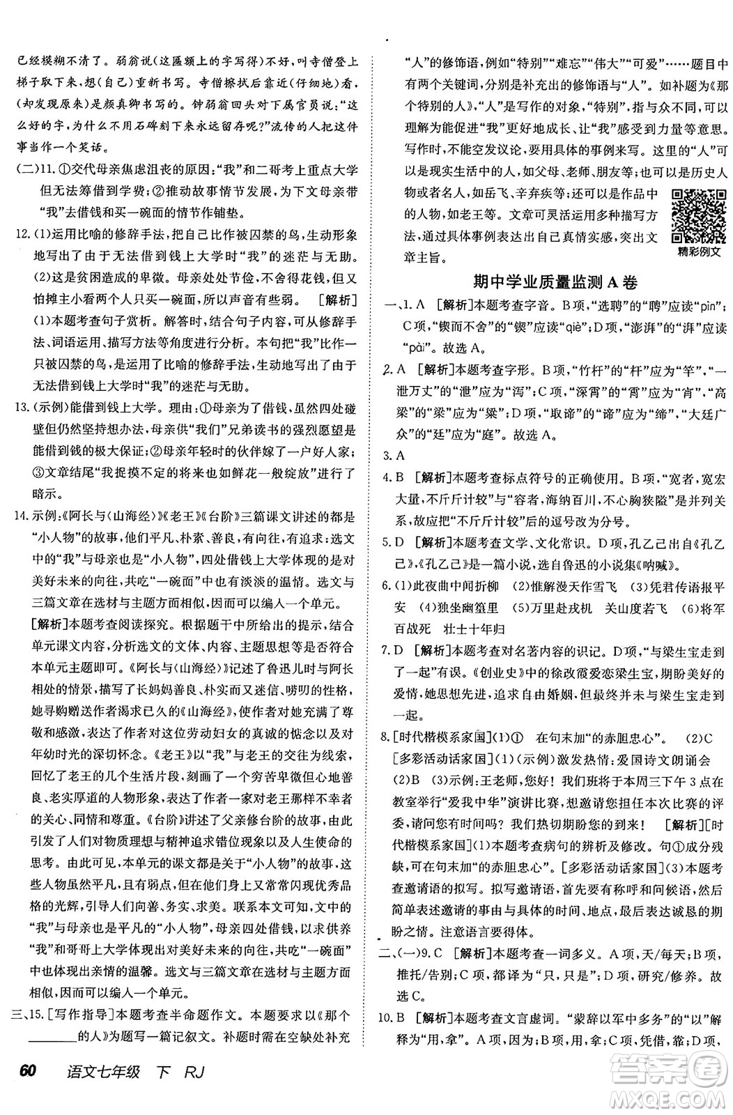 新疆青少年出版社2025年春神龍教育非常海淀單元測試AB卷七年級語文下冊人教版答案