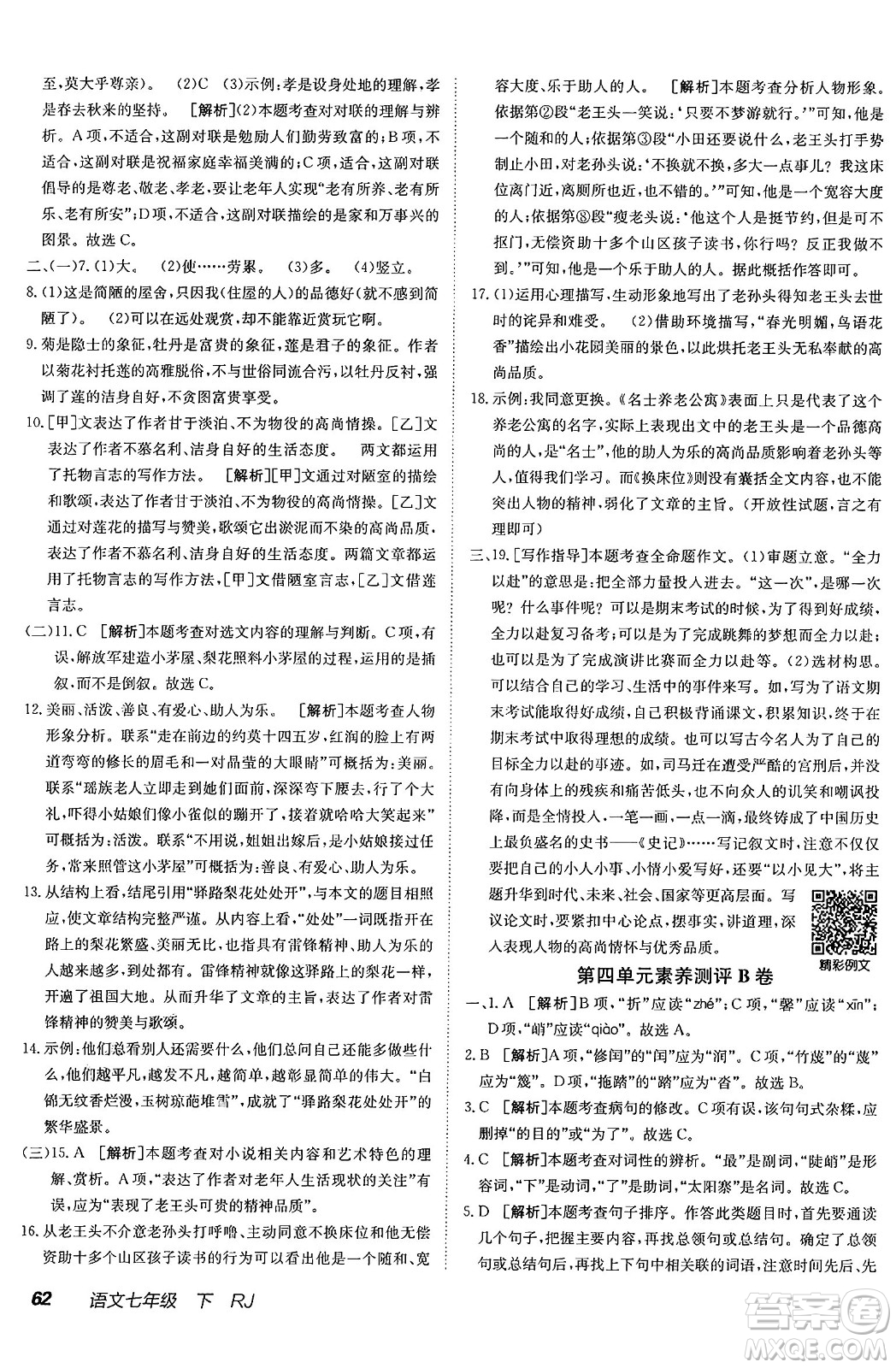 新疆青少年出版社2025年春神龍教育非常海淀單元測試AB卷七年級語文下冊人教版答案