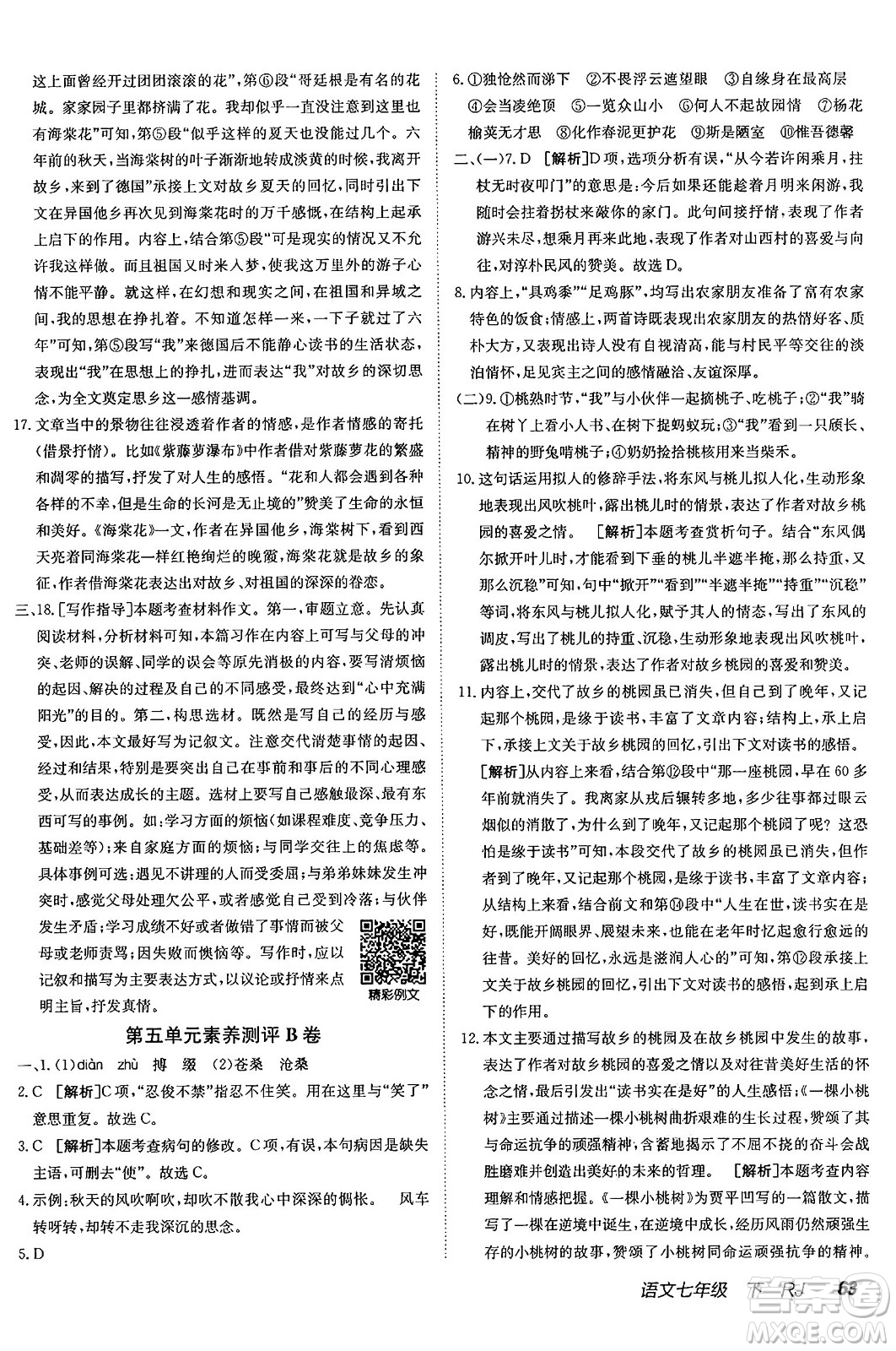 新疆青少年出版社2025年春神龍教育非常海淀單元測試AB卷七年級語文下冊人教版答案