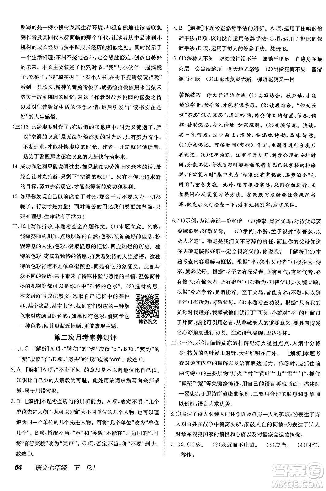 新疆青少年出版社2025年春神龍教育非常海淀單元測試AB卷七年級語文下冊人教版答案