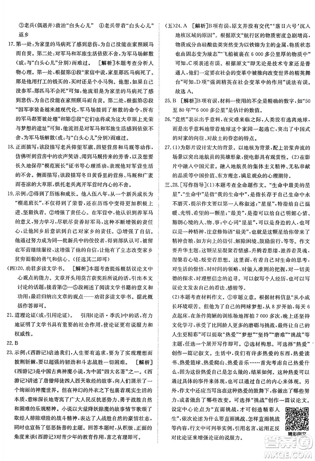 新疆青少年出版社2025年春神龍教育非常海淀單元測試AB卷七年級語文下冊人教版答案