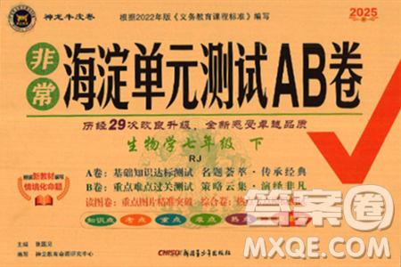 新疆青少年出版社2025年春神龍教育非常海淀單元測試AB卷七年級生物下冊人教版答案