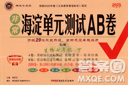 新疆青少年出版社2025年春神龍教育非常海淀單元測試AB卷七年級生物下冊蘇教版答案