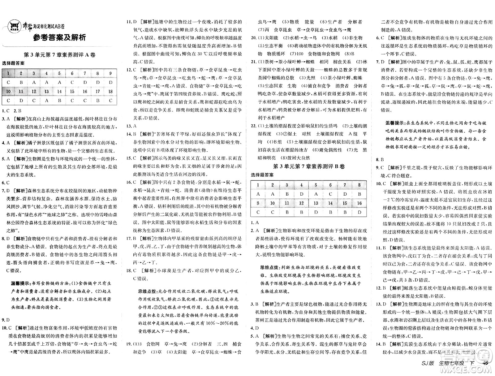 新疆青少年出版社2025年春神龍教育非常海淀單元測試AB卷七年級生物下冊蘇教版答案