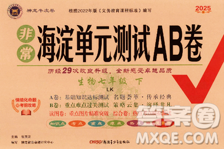 新疆青少年出版社2025年春神龍教育非常海淀單元測(cè)試AB卷七年級(jí)生物下冊(cè)魯科版答案