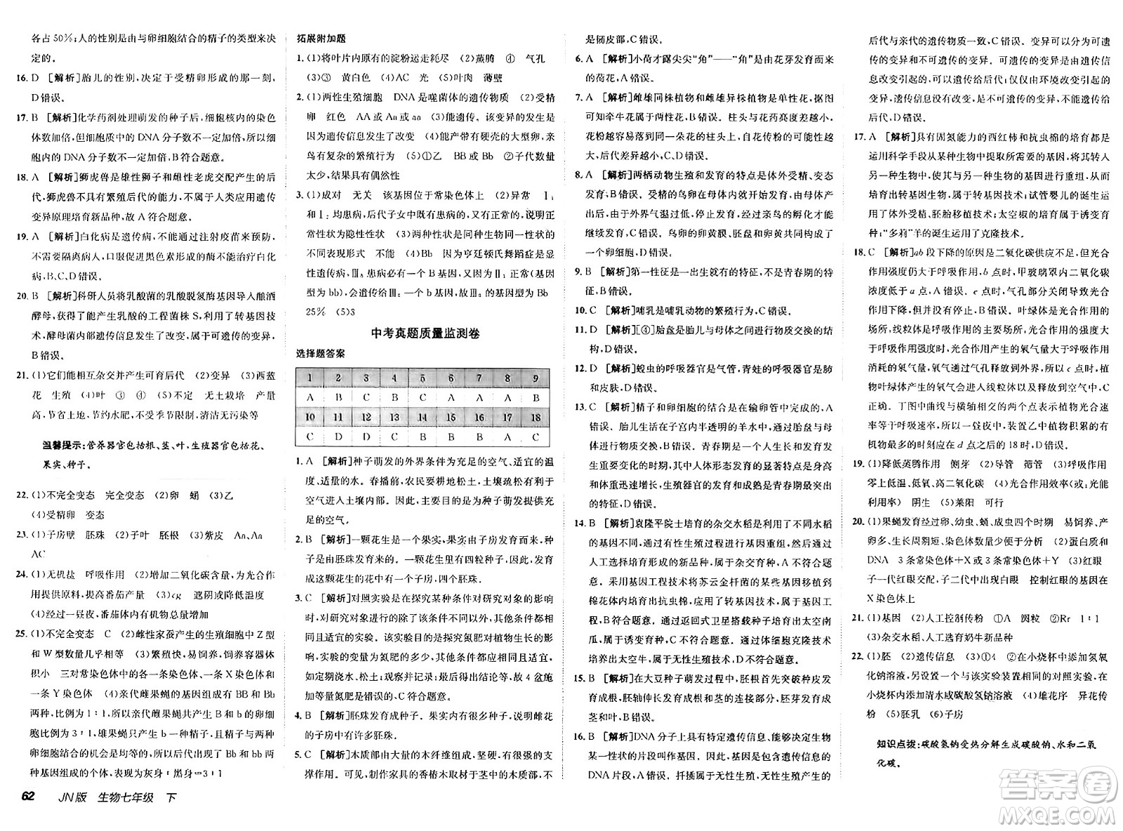 新疆青少年出版社2025年春神龍教育非常海淀單元測試AB卷七年級生物下冊濟(jì)南版答案