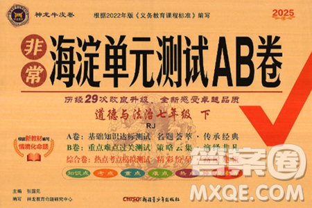 新疆青少年出版社2025年春神龍教育非常海淀單元測試AB卷七年級道德與法治下冊人教版答案