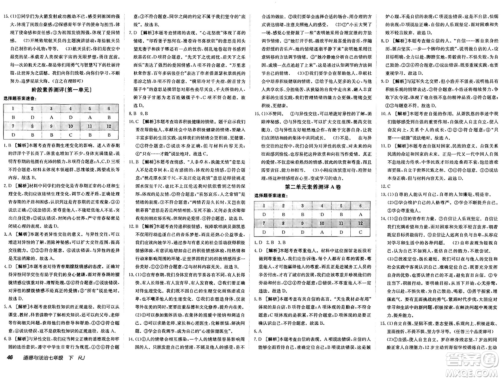 新疆青少年出版社2025年春神龍教育非常海淀單元測試AB卷七年級道德與法治下冊人教版答案