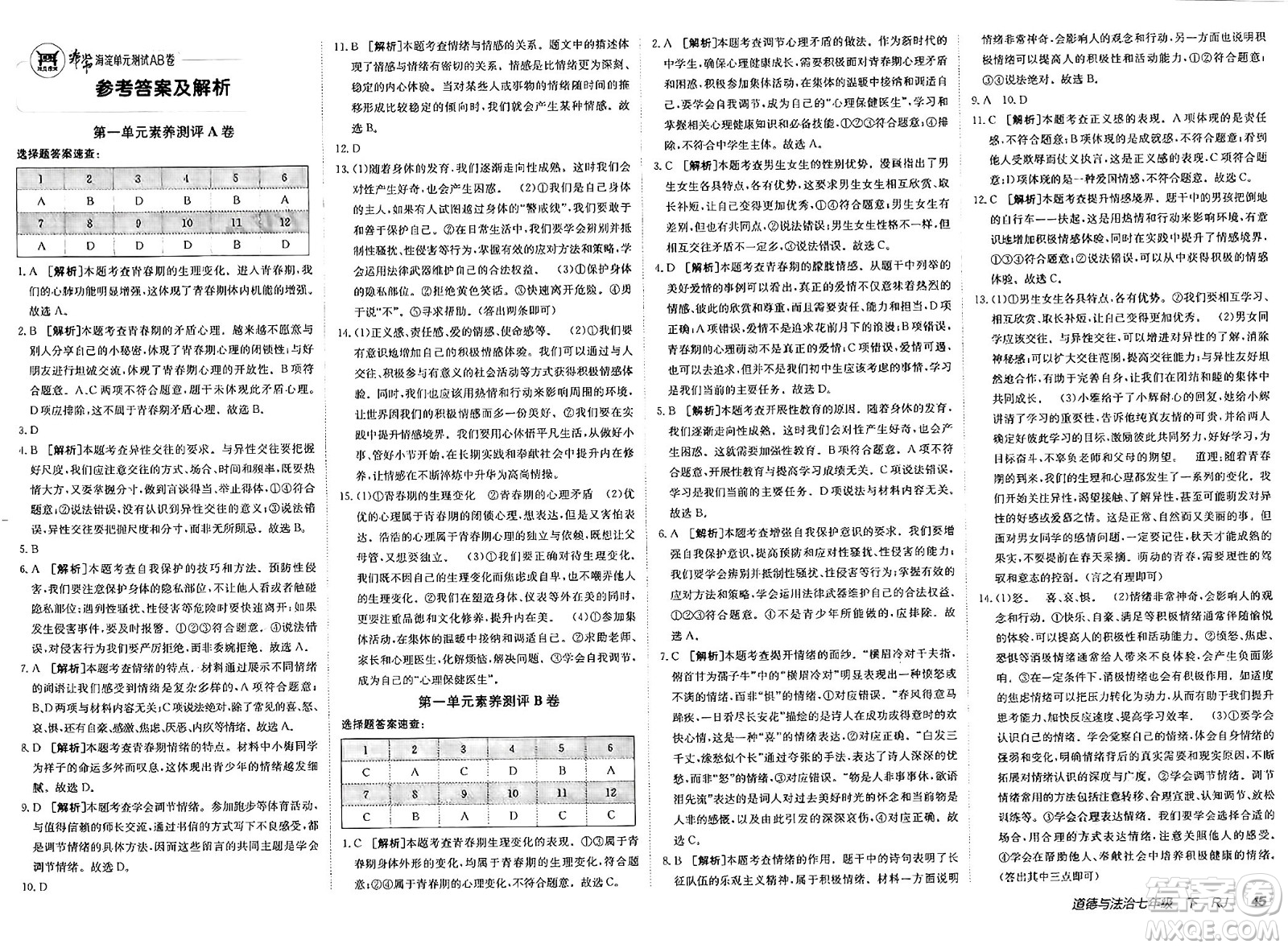 新疆青少年出版社2025年春神龍教育非常海淀單元測試AB卷七年級道德與法治下冊人教版答案