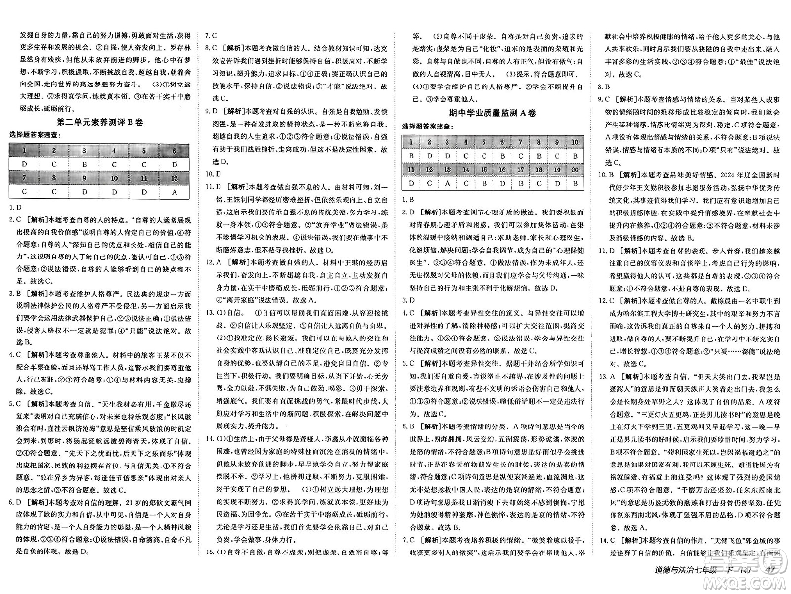 新疆青少年出版社2025年春神龍教育非常海淀單元測試AB卷七年級道德與法治下冊人教版答案