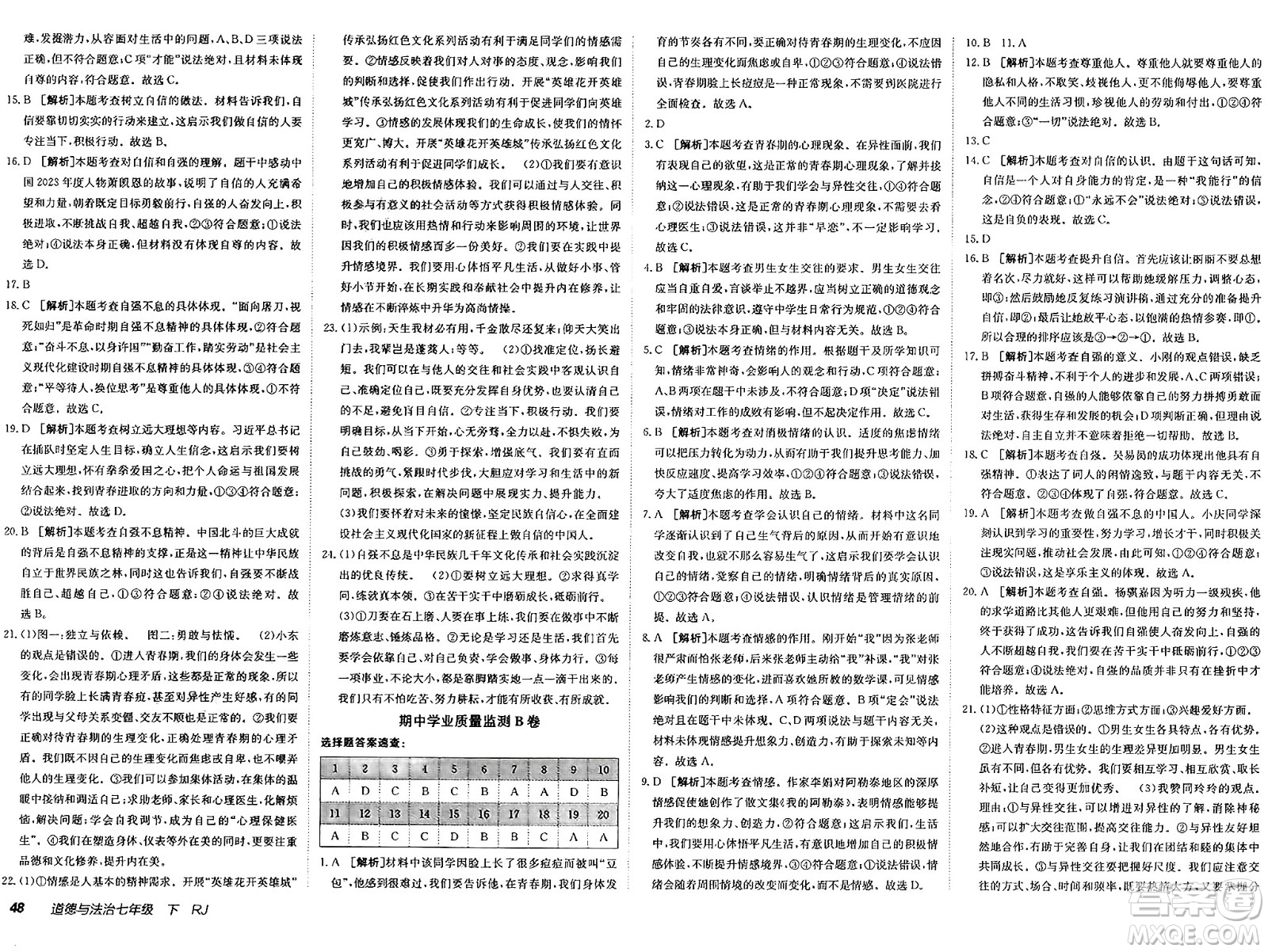 新疆青少年出版社2025年春神龍教育非常海淀單元測試AB卷七年級道德與法治下冊人教版答案