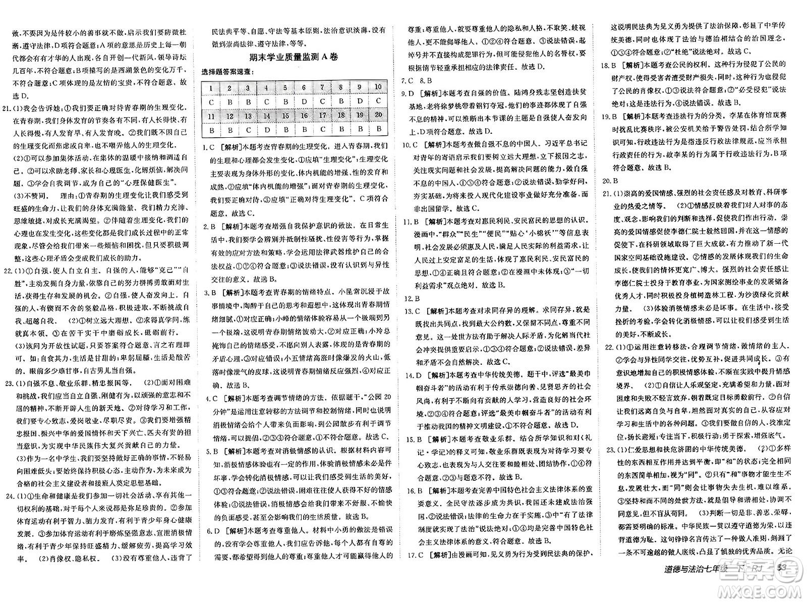 新疆青少年出版社2025年春神龍教育非常海淀單元測試AB卷七年級道德與法治下冊人教版答案