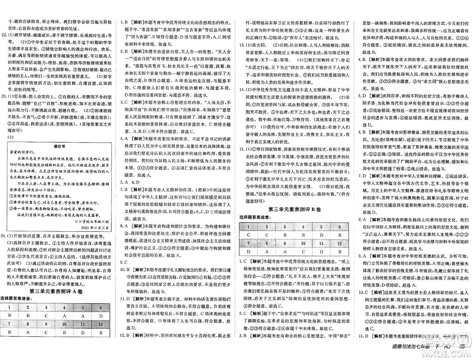 新疆青少年出版社2025年春神龍教育非常海淀單元測試AB卷七年級道德與法治下冊人教版答案