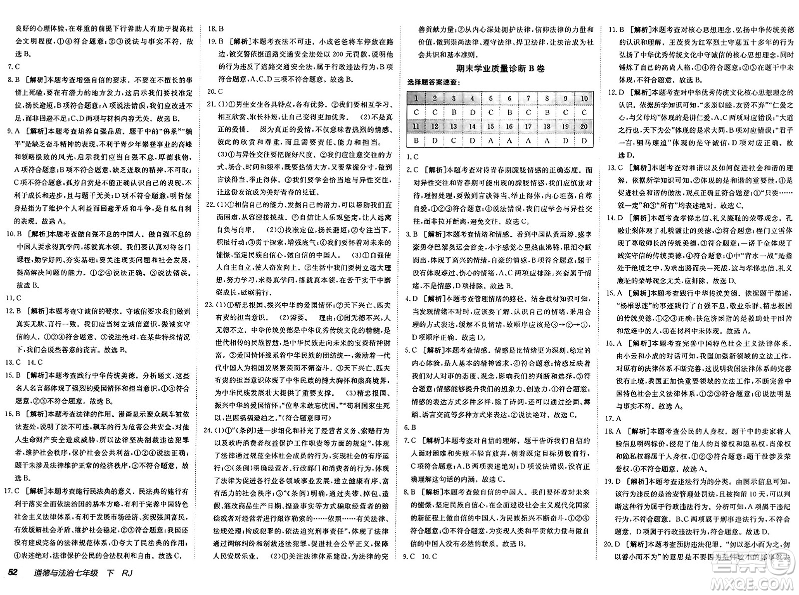 新疆青少年出版社2025年春神龍教育非常海淀單元測試AB卷七年級道德與法治下冊人教版答案