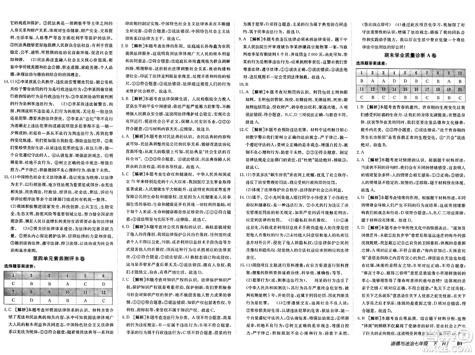 新疆青少年出版社2025年春神龍教育非常海淀單元測試AB卷七年級道德與法治下冊人教版答案