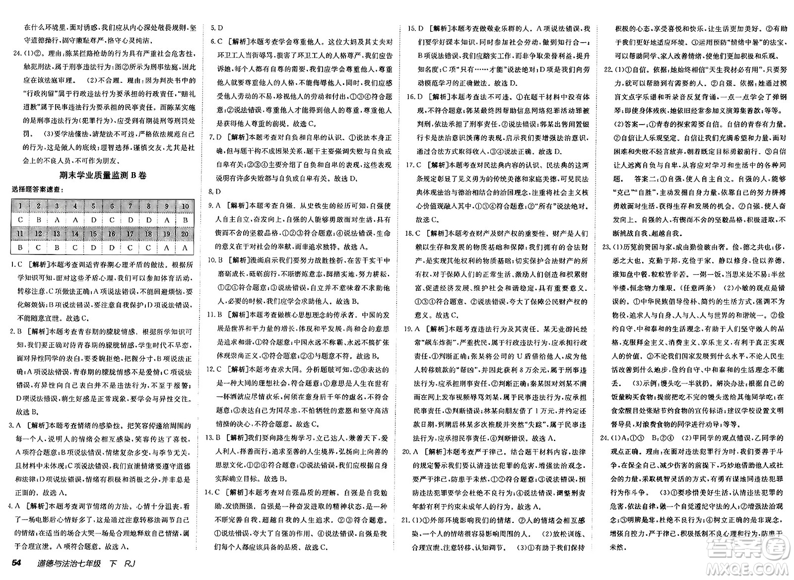 新疆青少年出版社2025年春神龍教育非常海淀單元測試AB卷七年級道德與法治下冊人教版答案