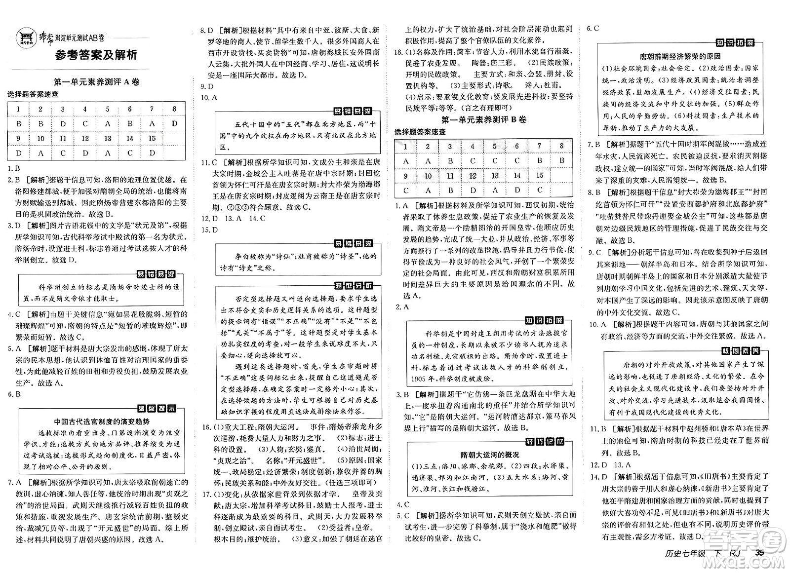 新疆青少年出版社2025年春神龍教育非常海淀單元測試AB卷七年級歷史下冊人教版答案