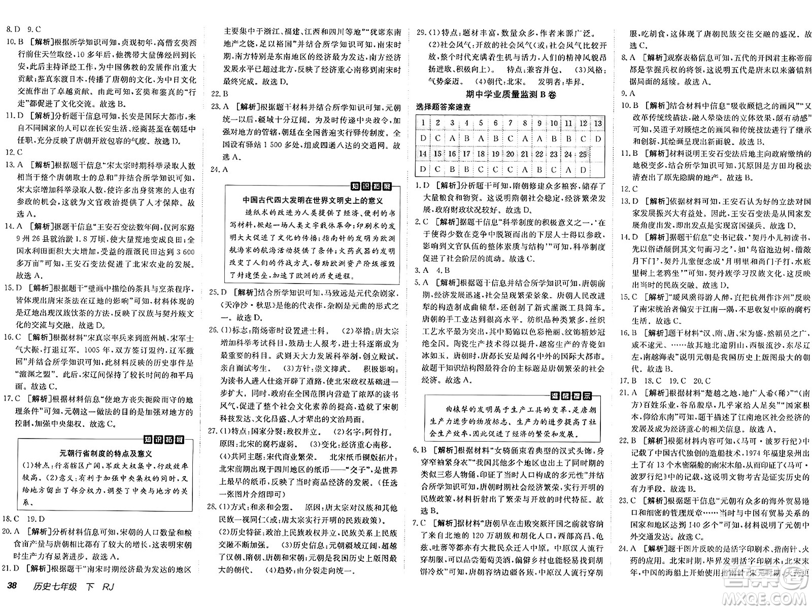 新疆青少年出版社2025年春神龍教育非常海淀單元測試AB卷七年級歷史下冊人教版答案