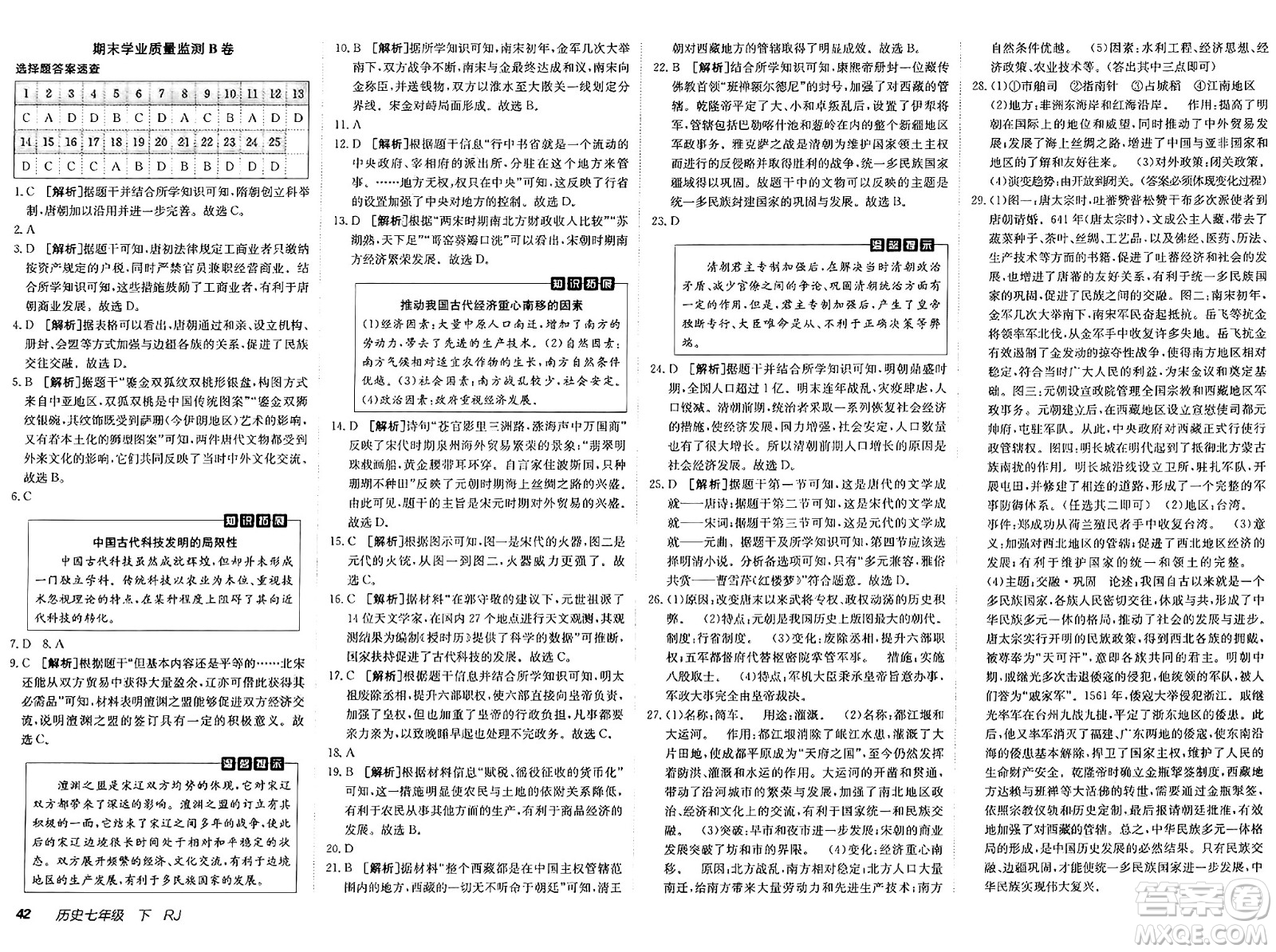 新疆青少年出版社2025年春神龍教育非常海淀單元測試AB卷七年級歷史下冊人教版答案