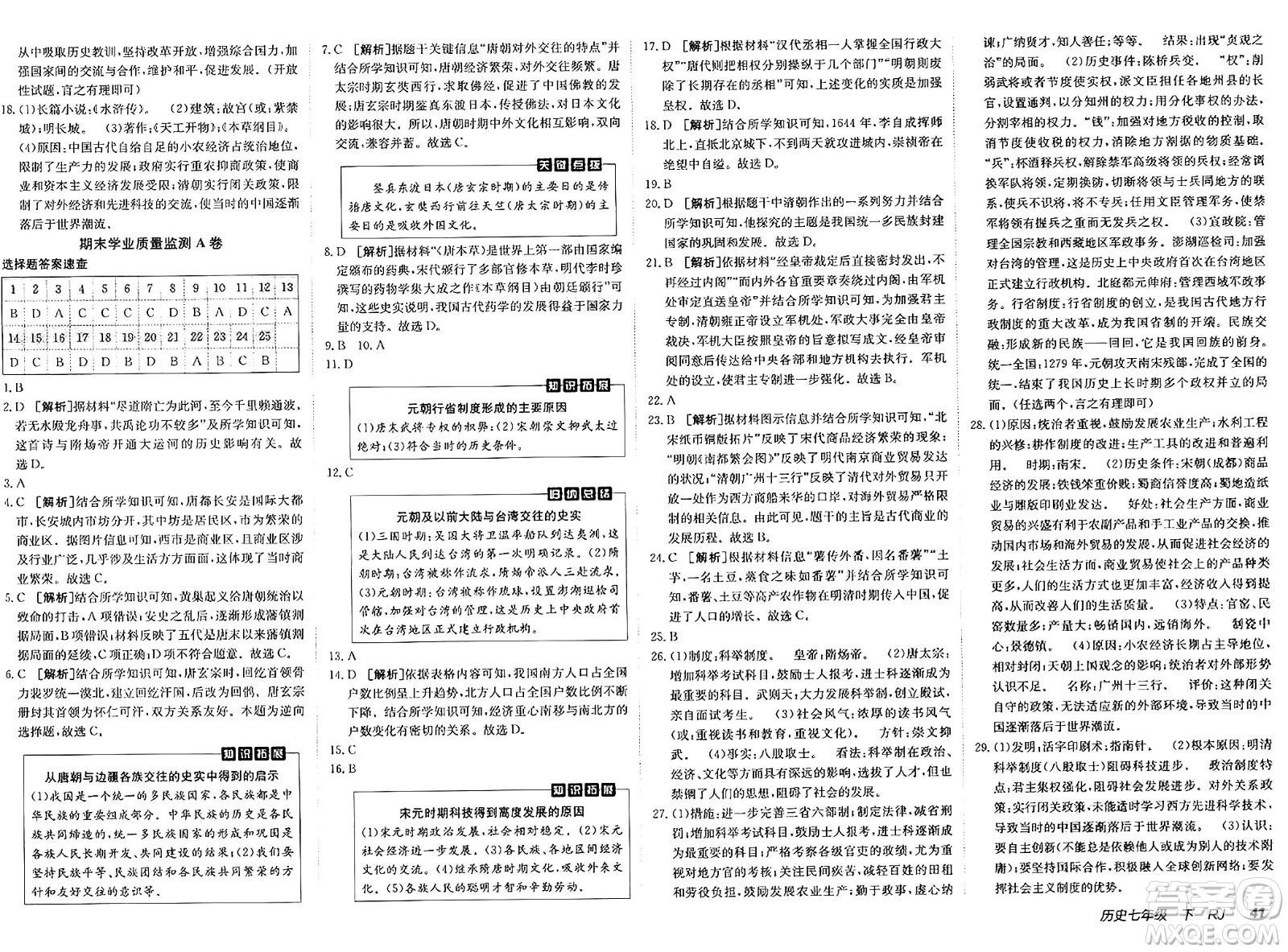 新疆青少年出版社2025年春神龍教育非常海淀單元測試AB卷七年級歷史下冊人教版答案