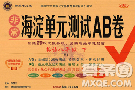 新疆青少年出版社2025年春神龍教育非常海淀單元測(cè)試AB卷八年級(jí)英語下冊(cè)人教版答案